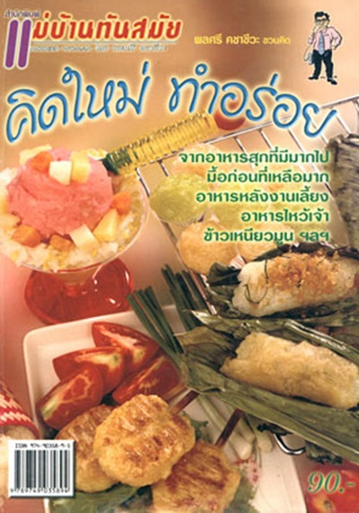 โรงเรียนสอนทำอาหารแม่บ้านทันสมัย Modern woman cooking school Modern Women Cooking School ThaiFood  แม่บ้านทันสมัย อาหารไทย  ต้มยำกุ้ง Tom Yum Goong เรียนทำอาหาร เรียนอาหารไทย เรียนทำอาหารฝรั่ง เรียนทำอาหารจีน เรียนทำขนมอบ เรียนทำของว่าง อาหารเพื่อสุขภาพ อาหารมังสวิรัติ สอนทำอาหาร สอบมาตรฐานฝีมือแรงงาน